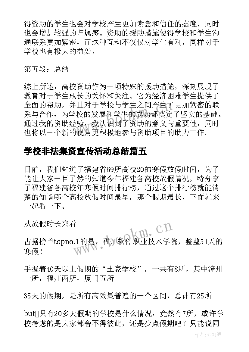 2023年学校非法集资宣传活动总结 各高校下半年各高校(模板8篇)