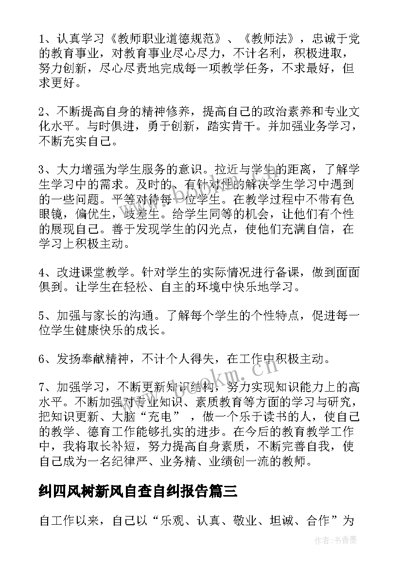 最新纠四风树新风自查自纠报告(实用5篇)