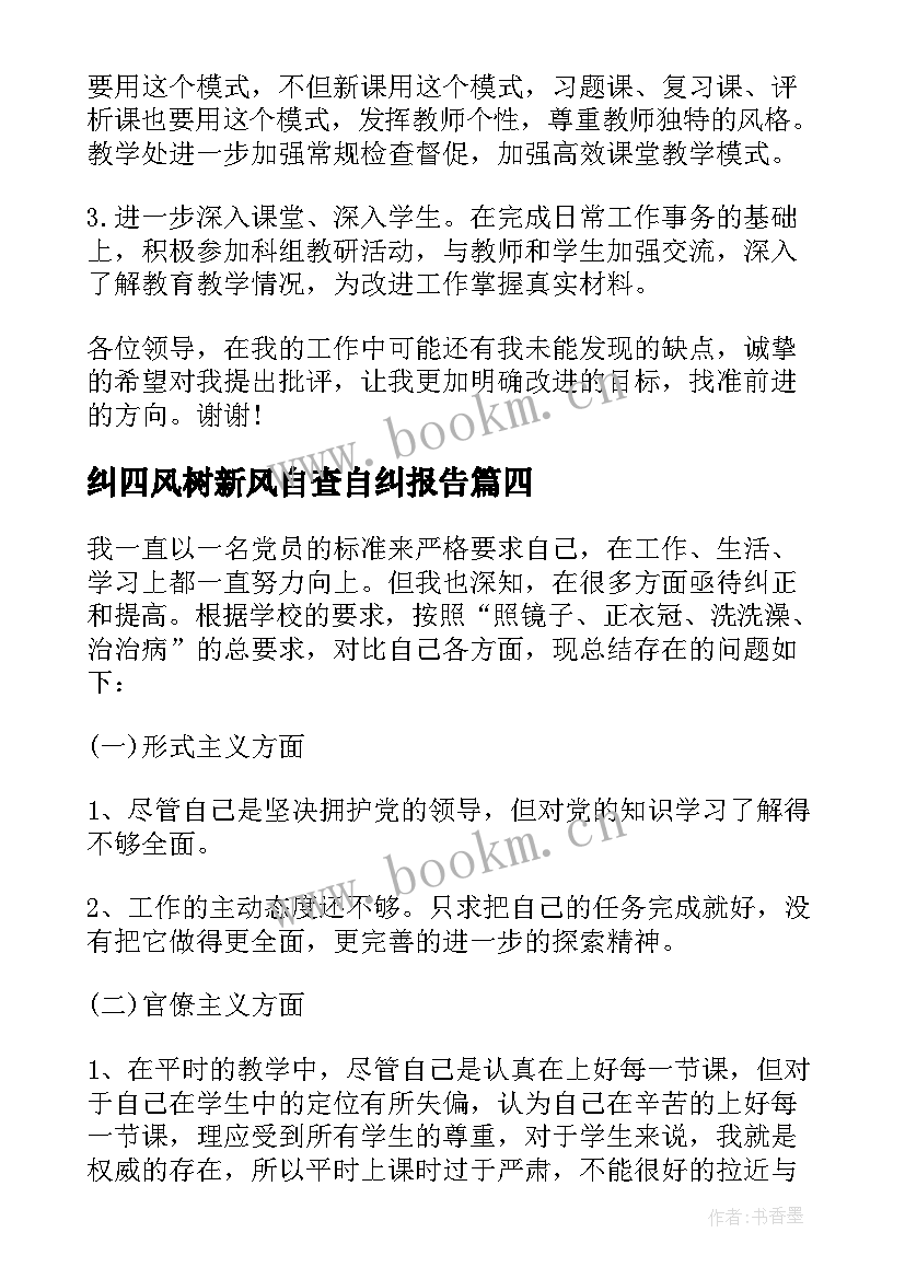 最新纠四风树新风自查自纠报告(实用5篇)