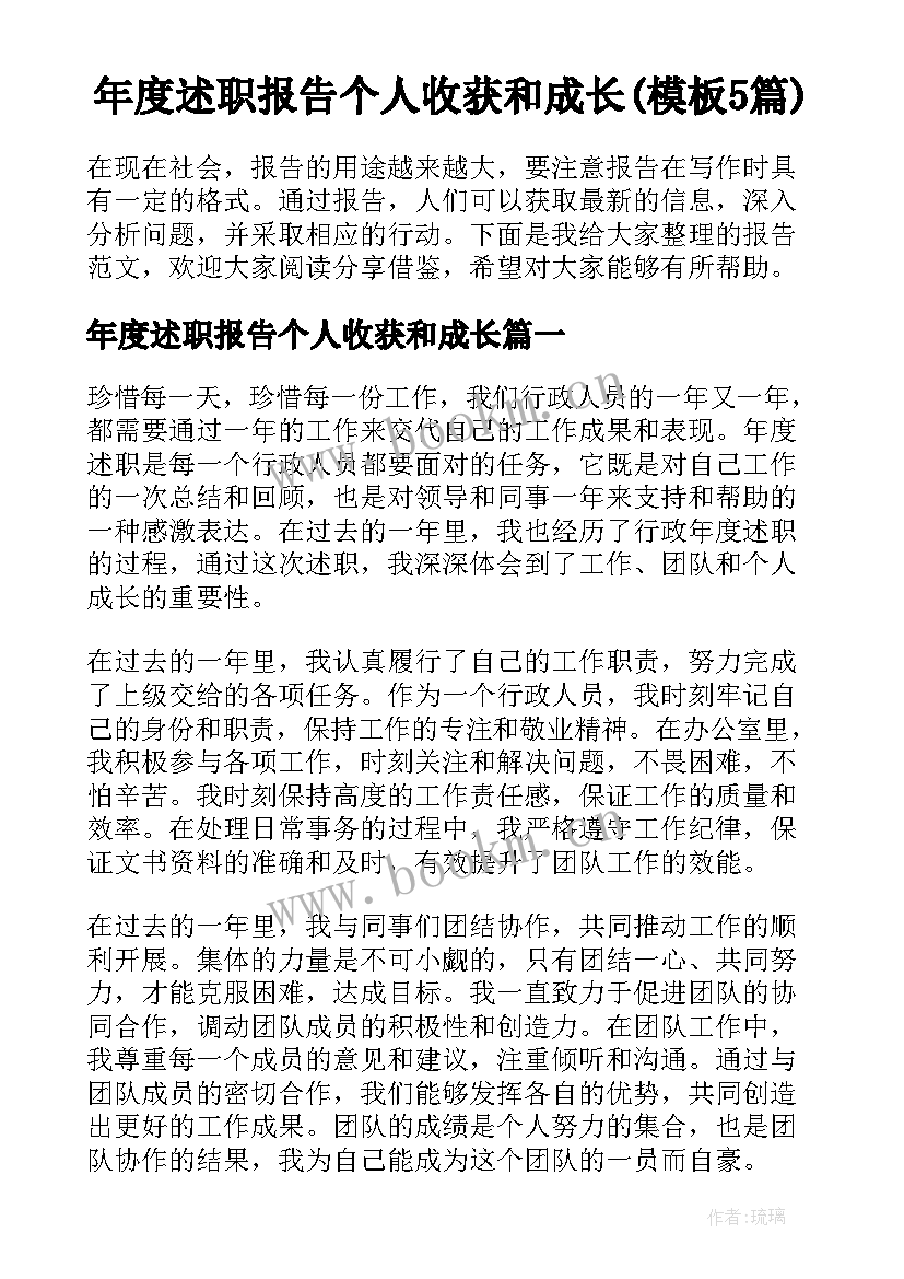 年度述职报告个人收获和成长(模板5篇)