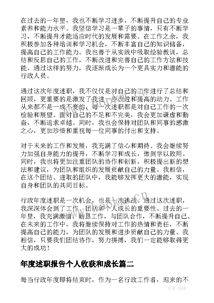 年度述职报告个人收获和成长(模板5篇)