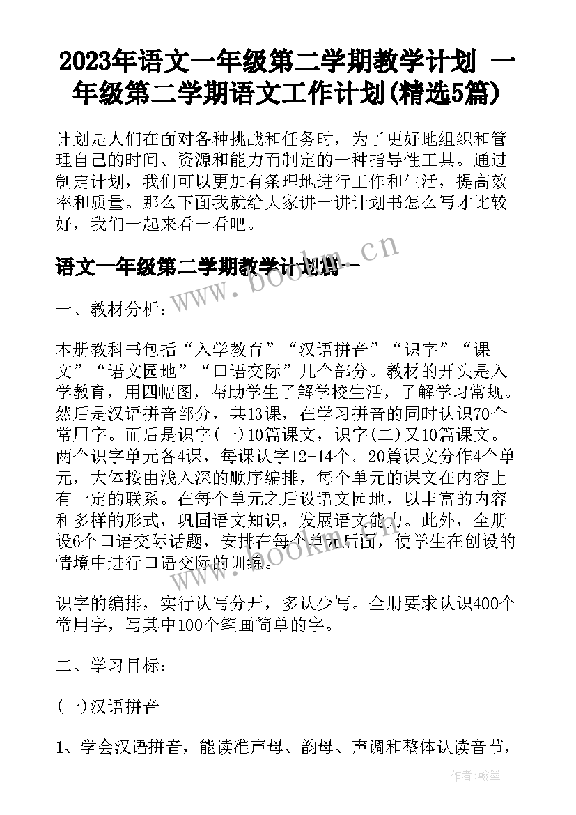 2023年语文一年级第二学期教学计划 一年级第二学期语文工作计划(精选5篇)