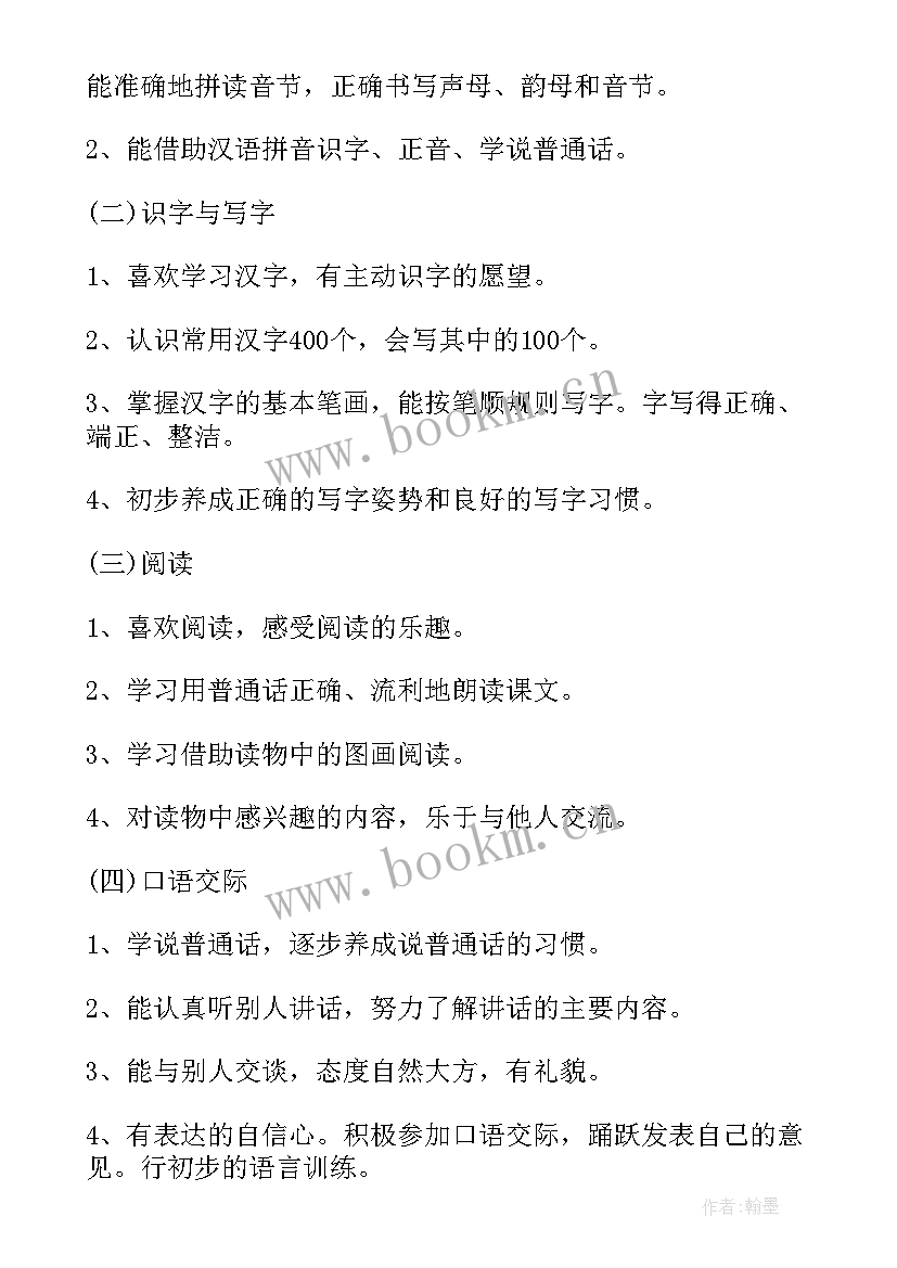 2023年语文一年级第二学期教学计划 一年级第二学期语文工作计划(精选5篇)