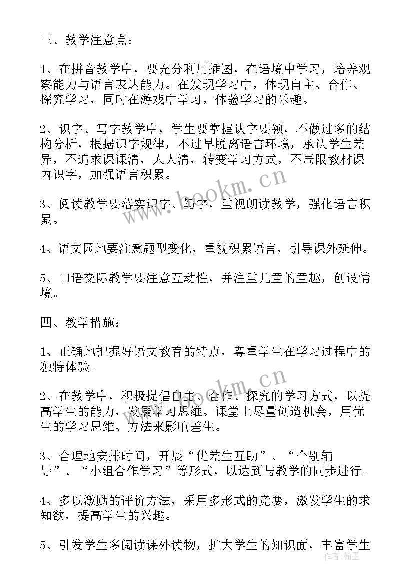 2023年语文一年级第二学期教学计划 一年级第二学期语文工作计划(精选5篇)