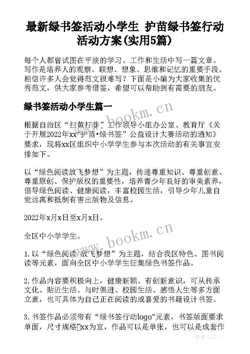 最新绿书签活动小学生 护苗绿书签行动活动方案(实用5篇)