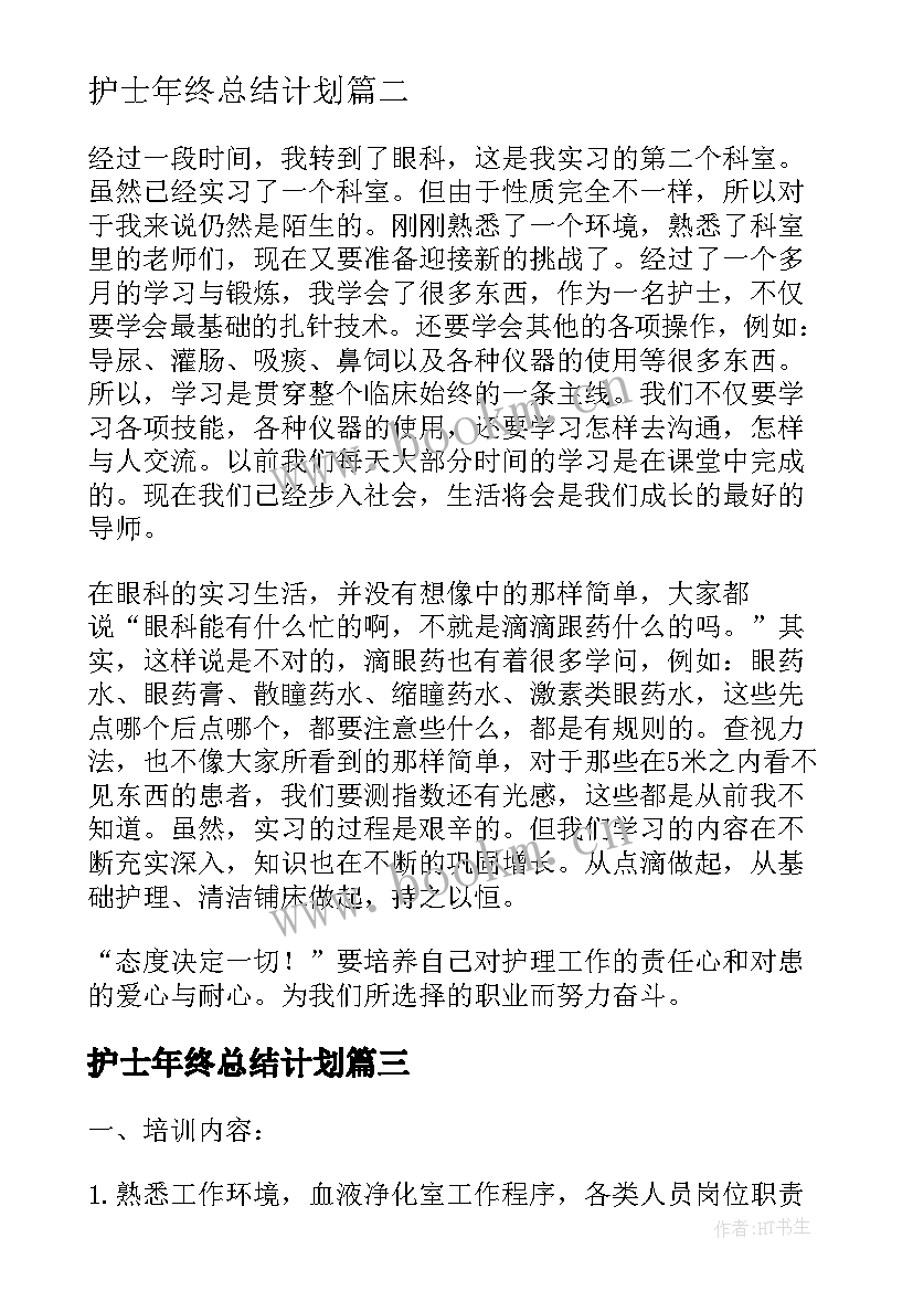 最新护士年终总结计划(实用5篇)