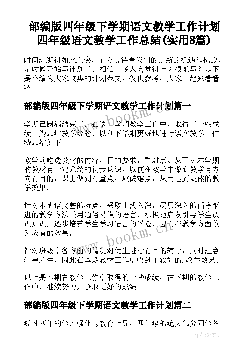 部编版四年级下学期语文教学工作计划 四年级语文教学工作总结(实用8篇)