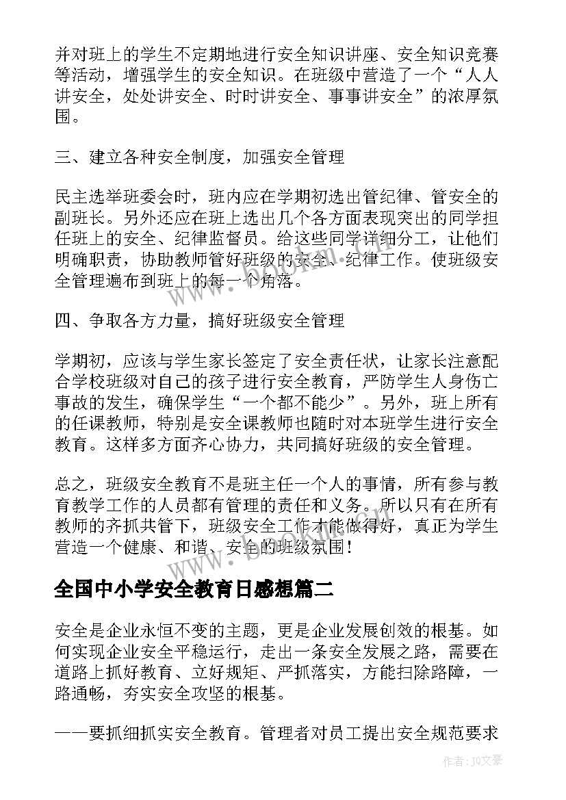 全国中小学安全教育日感想 全国中小学安全教育日学习心得(实用9篇)