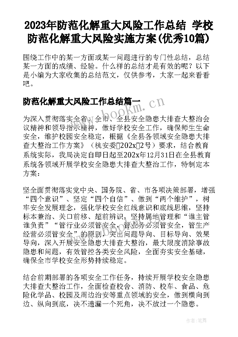 2023年防范化解重大风险工作总结 学校防范化解重大风险实施方案(优秀10篇)