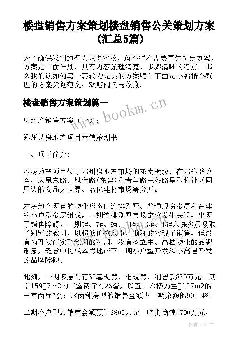 楼盘销售方案策划 楼盘销售公关策划方案(汇总5篇)