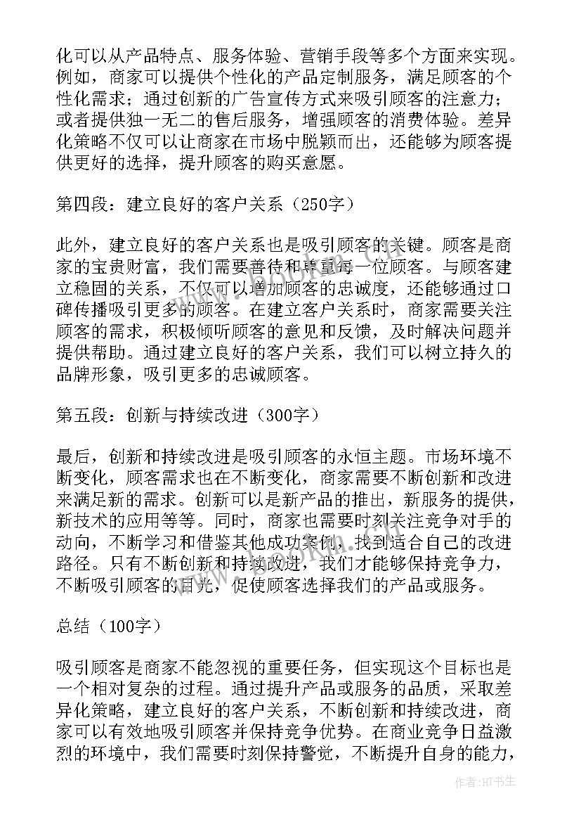 最新吸引了我的眼球 吸引顾客心得体会(通用9篇)