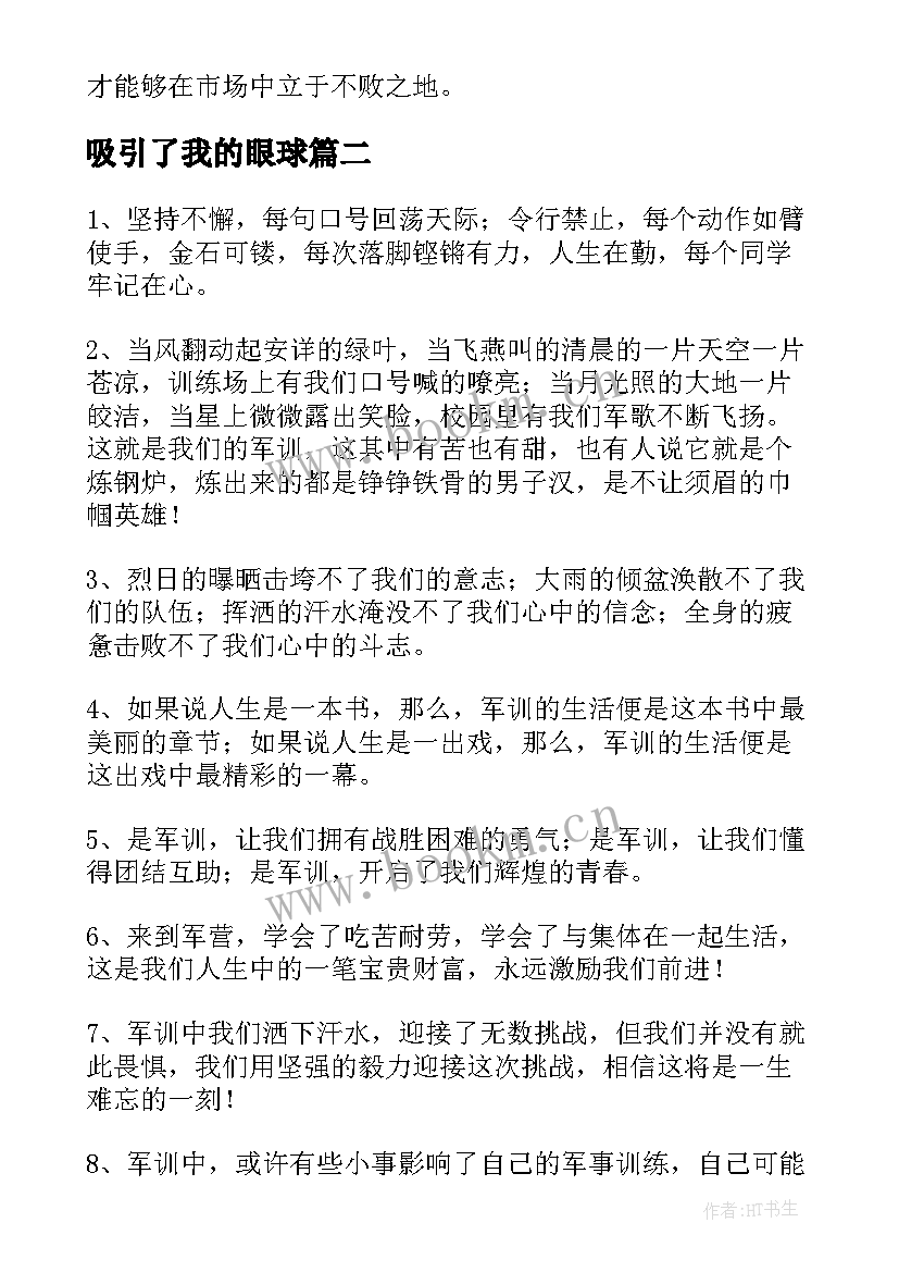 最新吸引了我的眼球 吸引顾客心得体会(通用9篇)