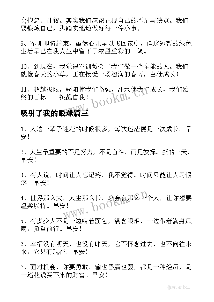 最新吸引了我的眼球 吸引顾客心得体会(通用9篇)