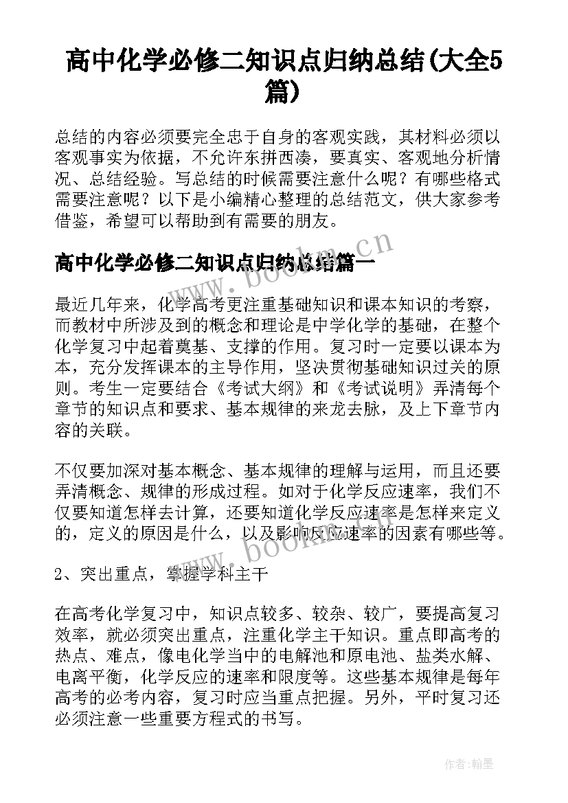 高中化学必修二知识点归纳总结(大全5篇)