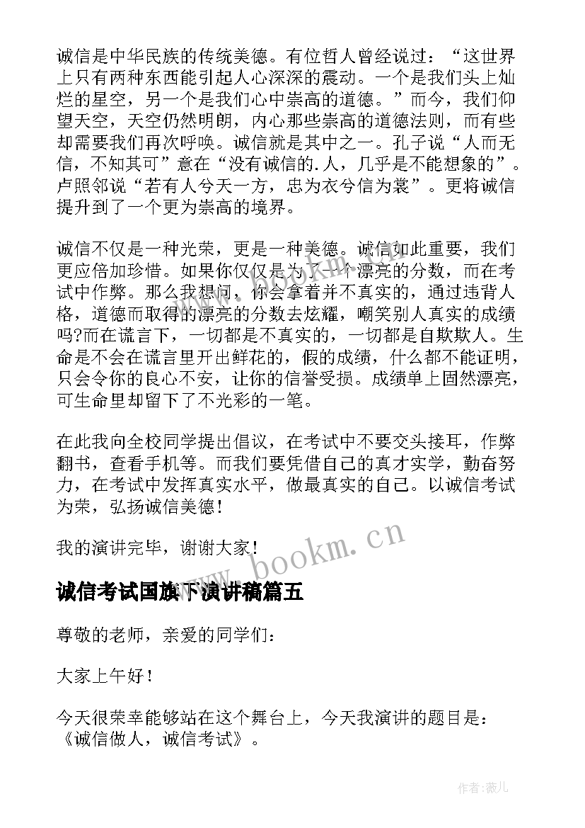 2023年诚信考试国旗下演讲稿 国旗下诚信考试演讲稿(实用5篇)