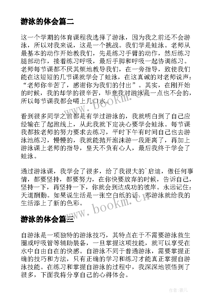 2023年游泳的体会 游泳心得体会(优质5篇)