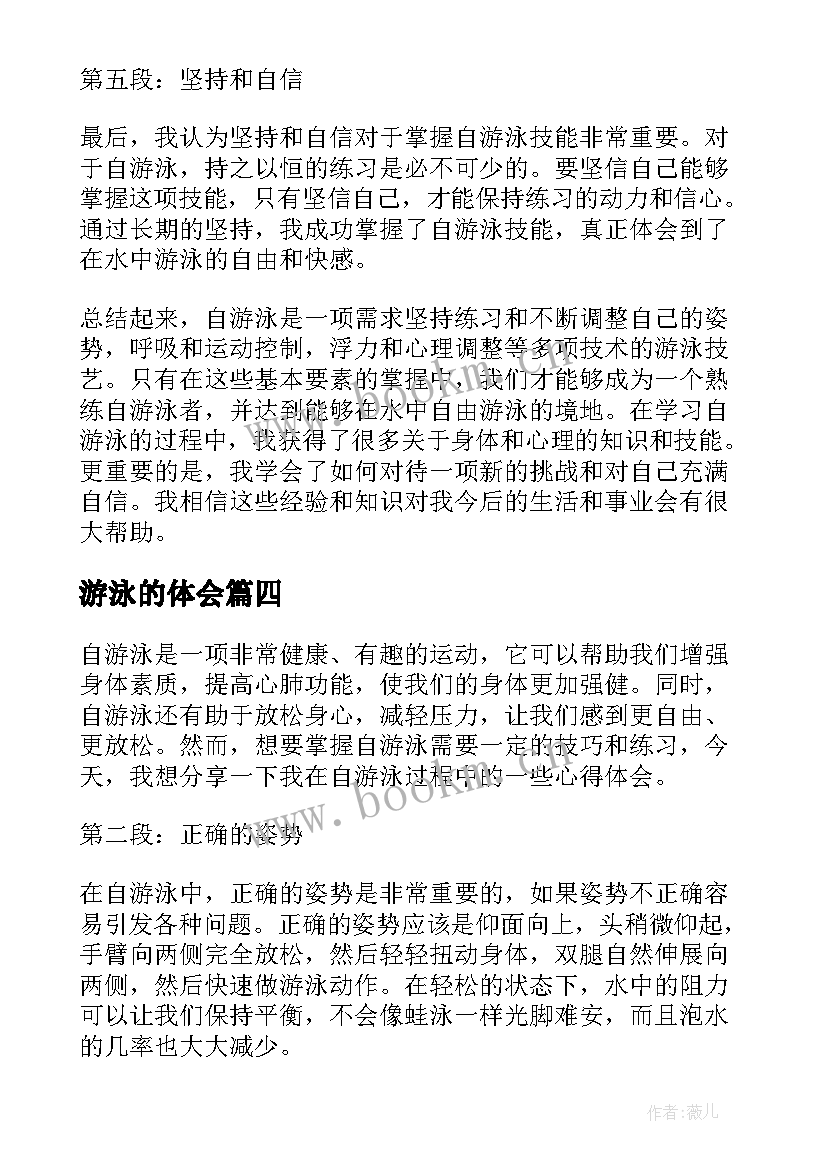 2023年游泳的体会 游泳心得体会(优质5篇)