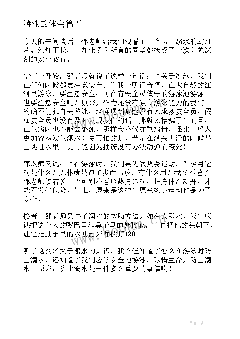 2023年游泳的体会 游泳心得体会(优质5篇)