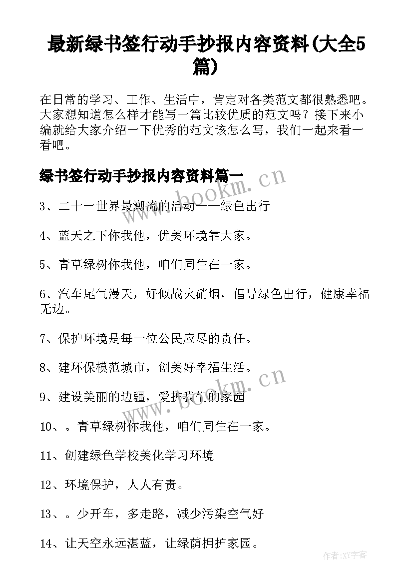 最新绿书签行动手抄报内容资料(大全5篇)