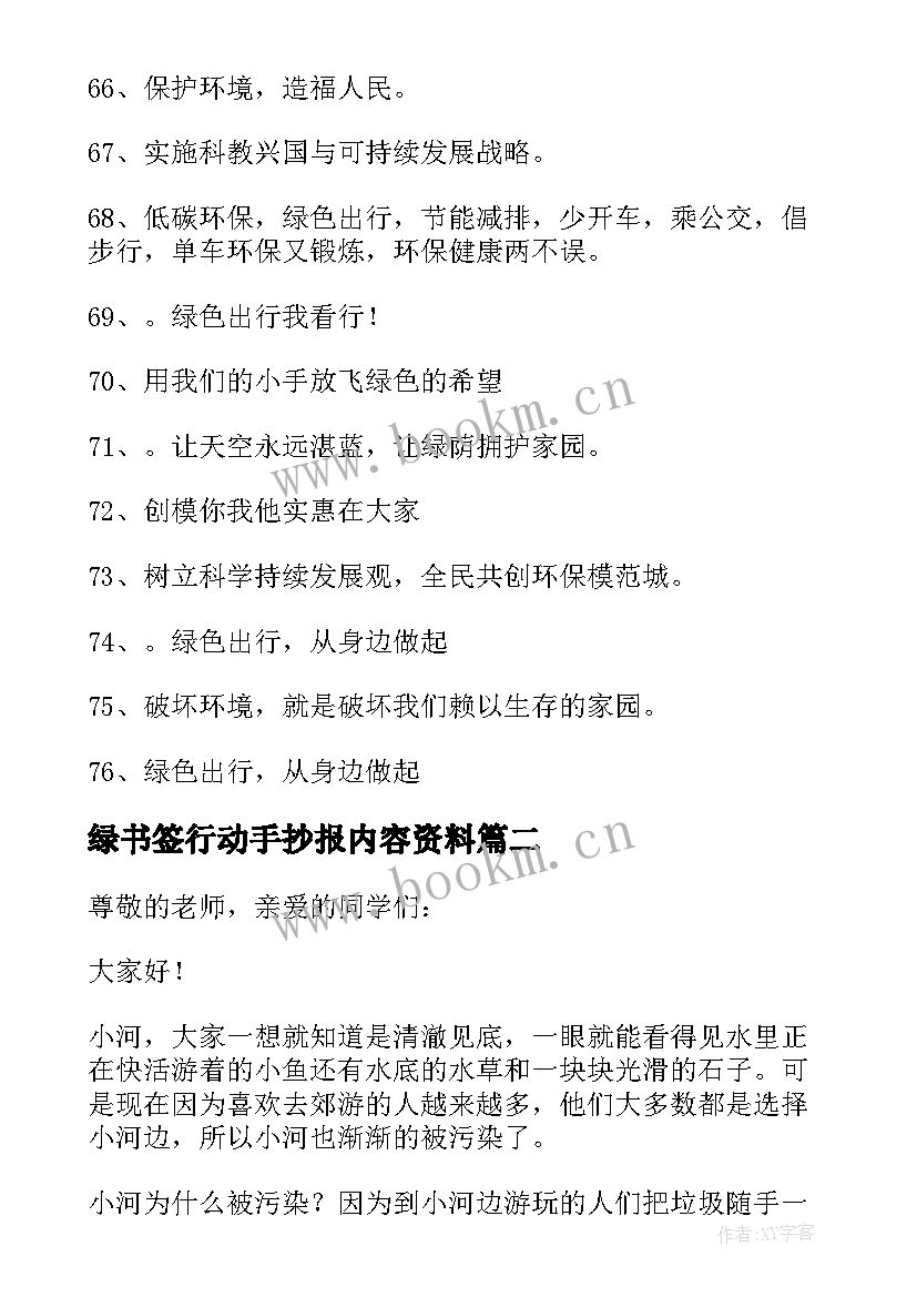 最新绿书签行动手抄报内容资料(大全5篇)