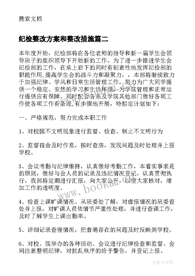 2023年纪检整改方案和整改措施(实用10篇)