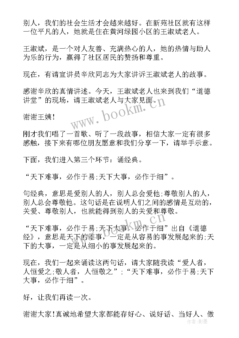 社区道德讲堂的主持词和结束语(汇总5篇)