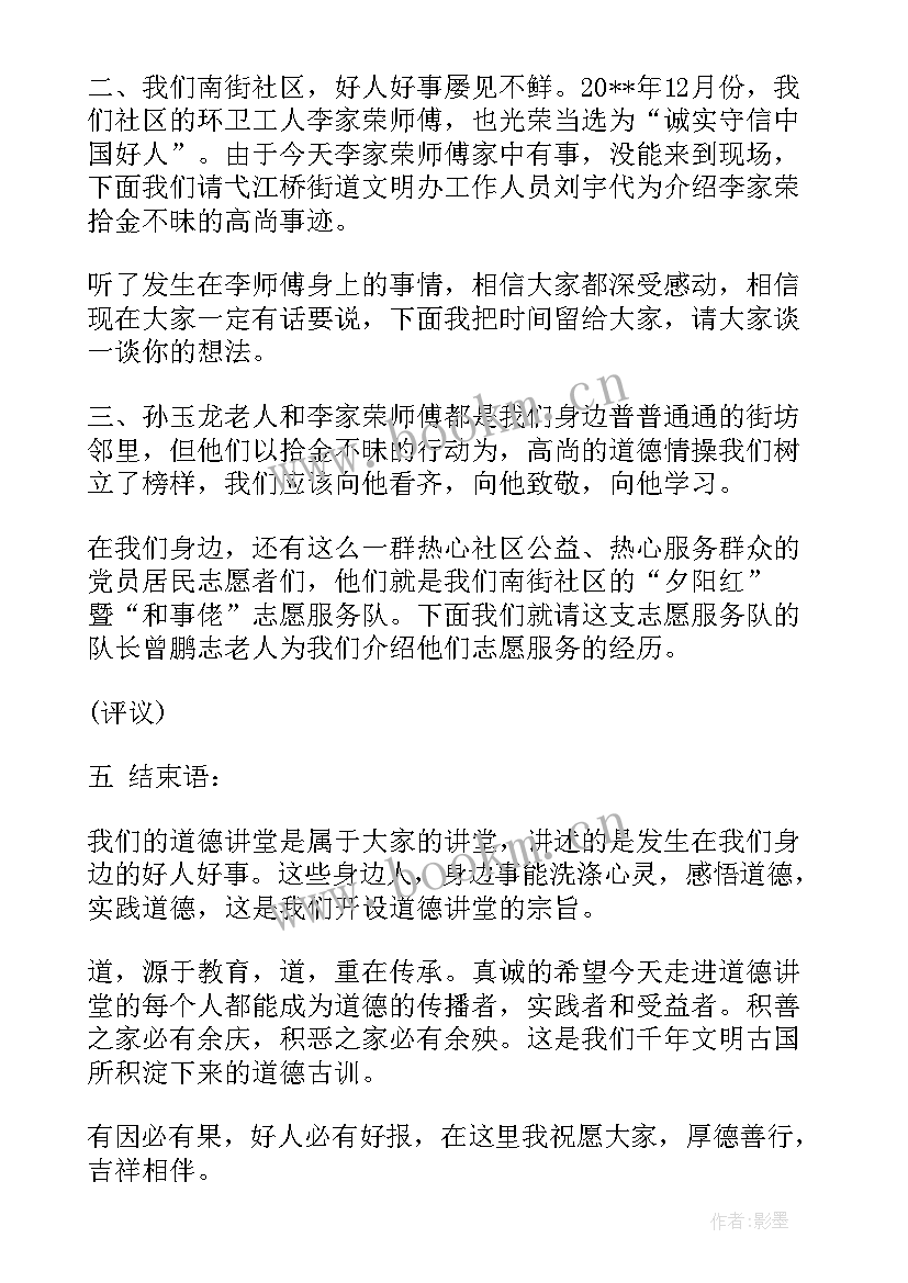 社区道德讲堂的主持词和结束语(汇总5篇)