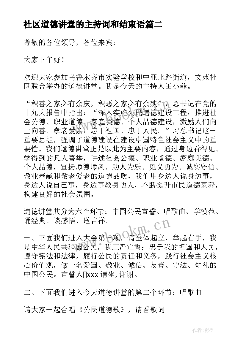 社区道德讲堂的主持词和结束语(汇总5篇)