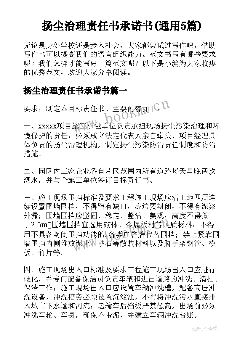 扬尘治理责任书承诺书(通用5篇)