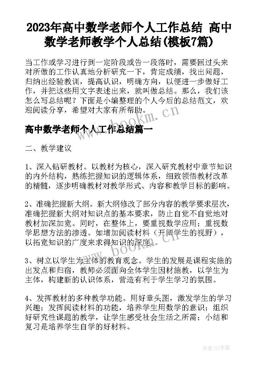 2023年高中数学老师个人工作总结 高中数学老师教学个人总结(模板7篇)