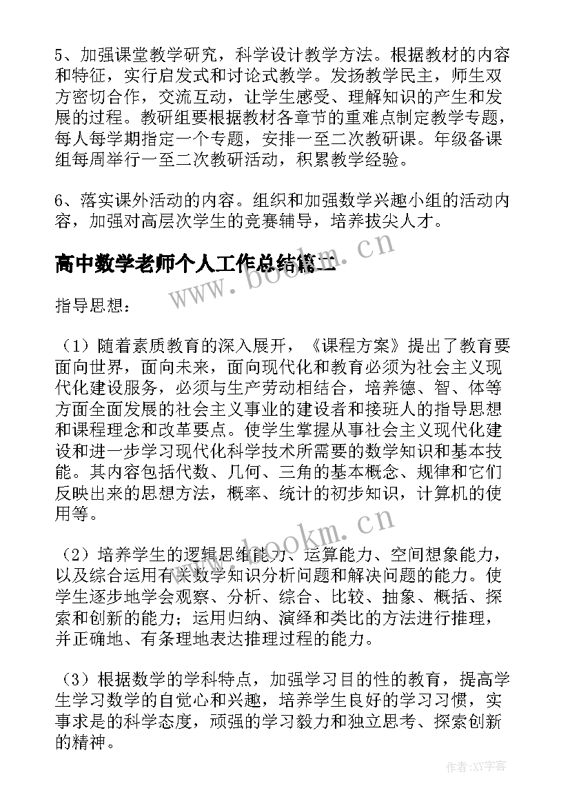 2023年高中数学老师个人工作总结 高中数学老师教学个人总结(模板7篇)