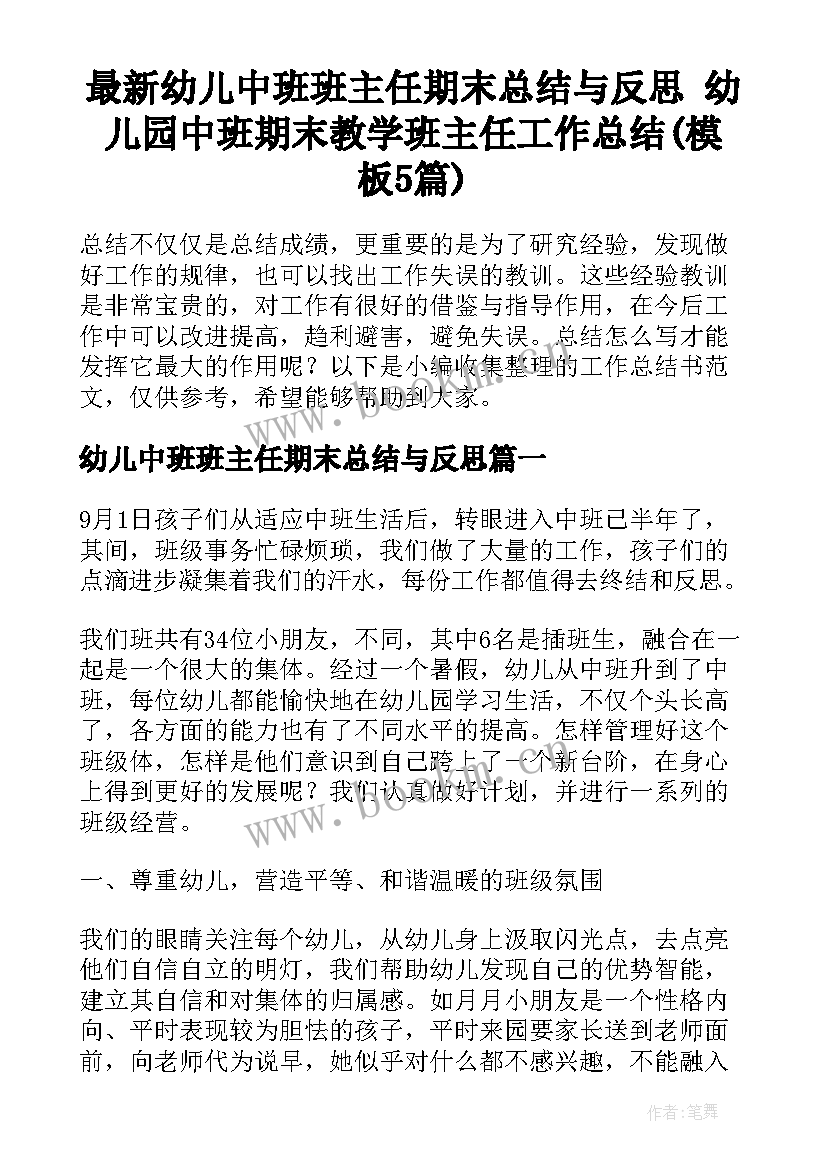 最新幼儿中班班主任期末总结与反思 幼儿园中班期末教学班主任工作总结(模板5篇)