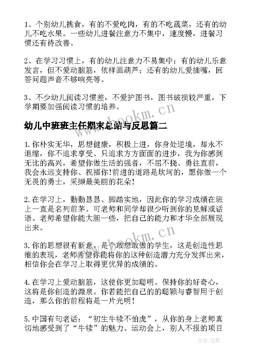 最新幼儿中班班主任期末总结与反思 幼儿园中班期末教学班主任工作总结(模板5篇)