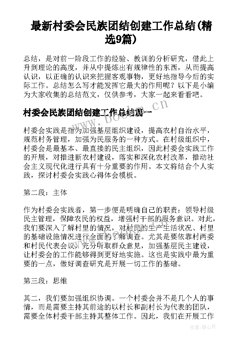 最新村委会民族团结创建工作总结(精选9篇)