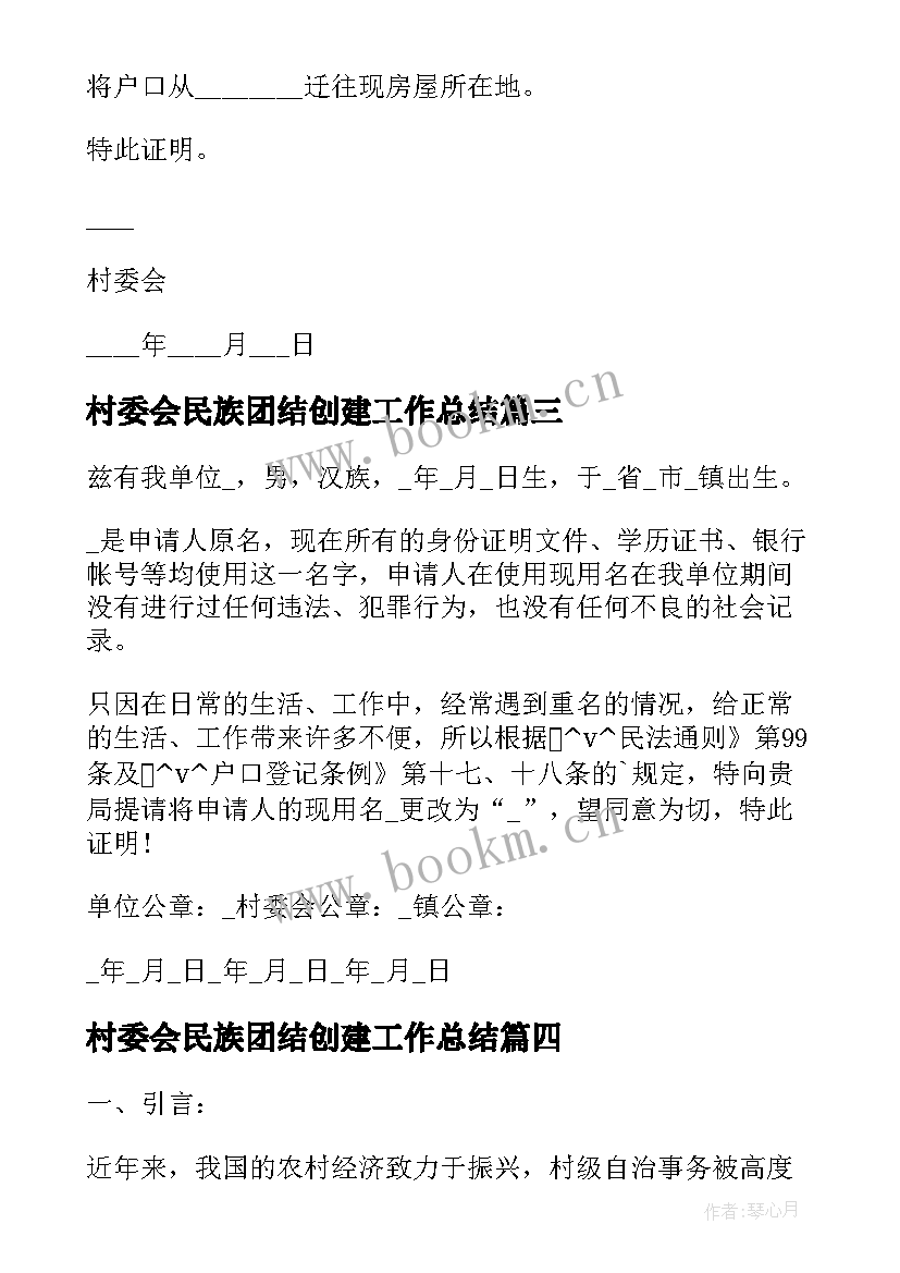 最新村委会民族团结创建工作总结(精选9篇)