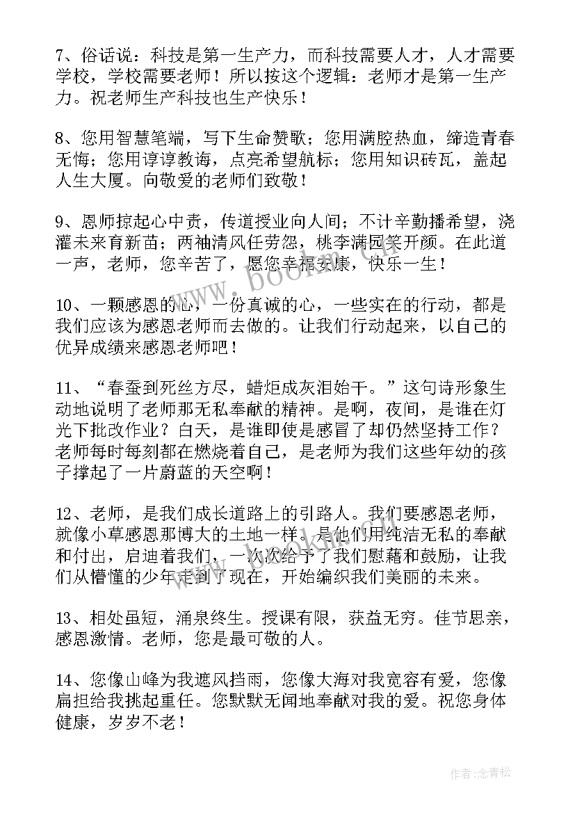 对老师感恩的话语 感恩老师的话语(大全7篇)