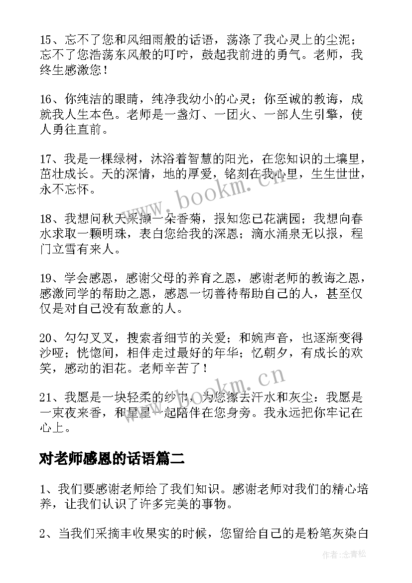 对老师感恩的话语 感恩老师的话语(大全7篇)