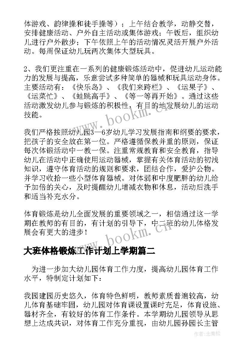 大班体格锻炼工作计划上学期(精选5篇)