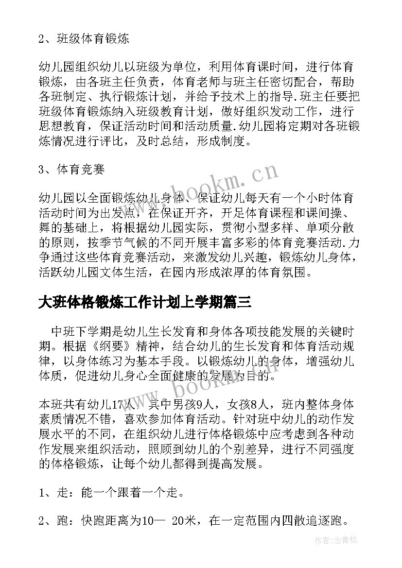 大班体格锻炼工作计划上学期(精选5篇)