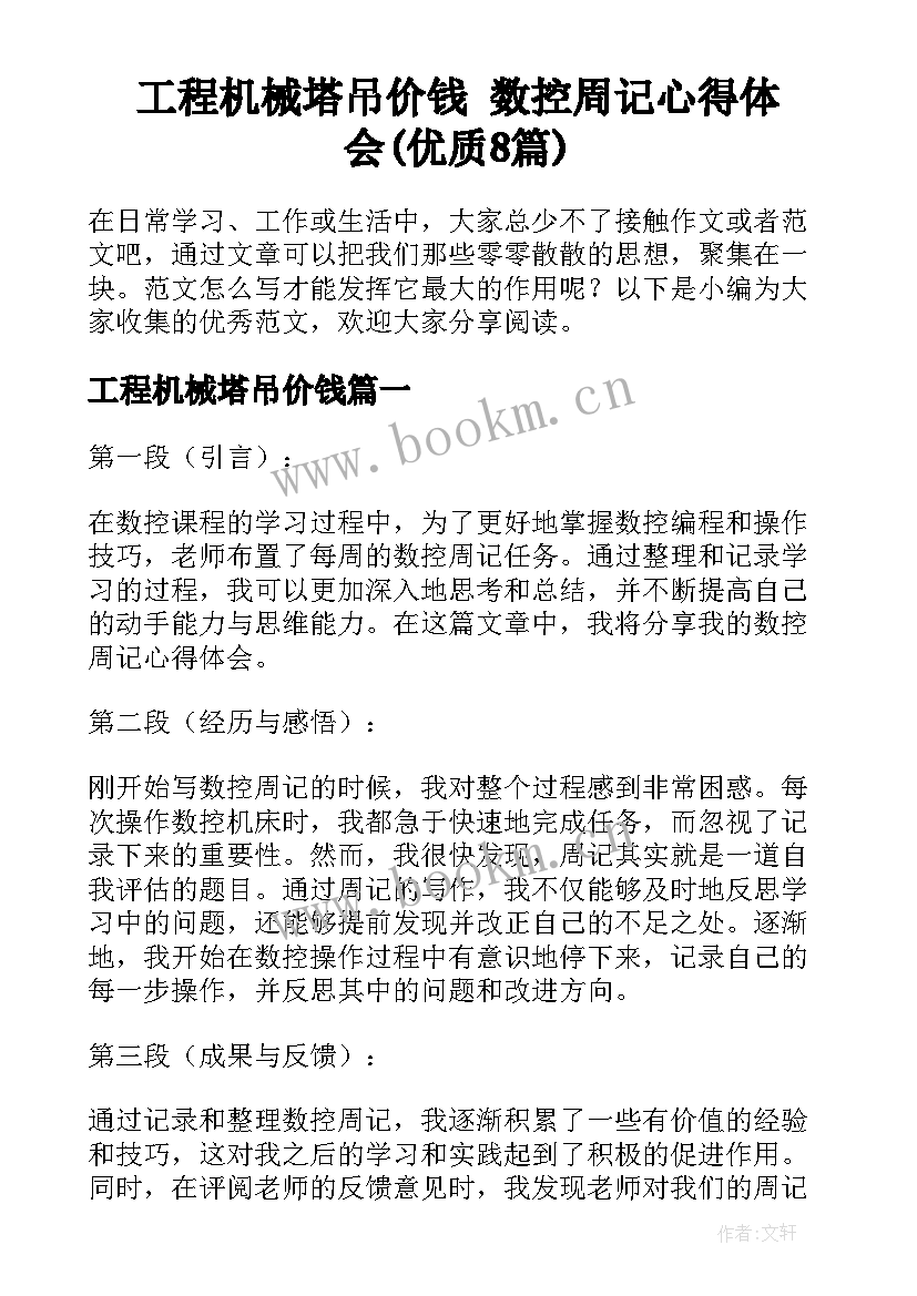 工程机械塔吊价钱 数控周记心得体会(优质8篇)