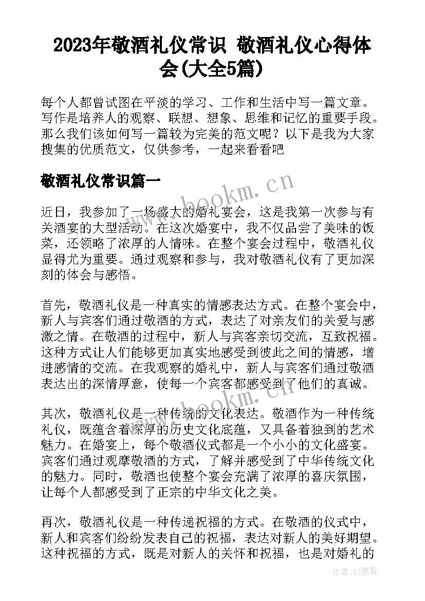 2023年敬酒礼仪常识 敬酒礼仪心得体会(大全5篇)