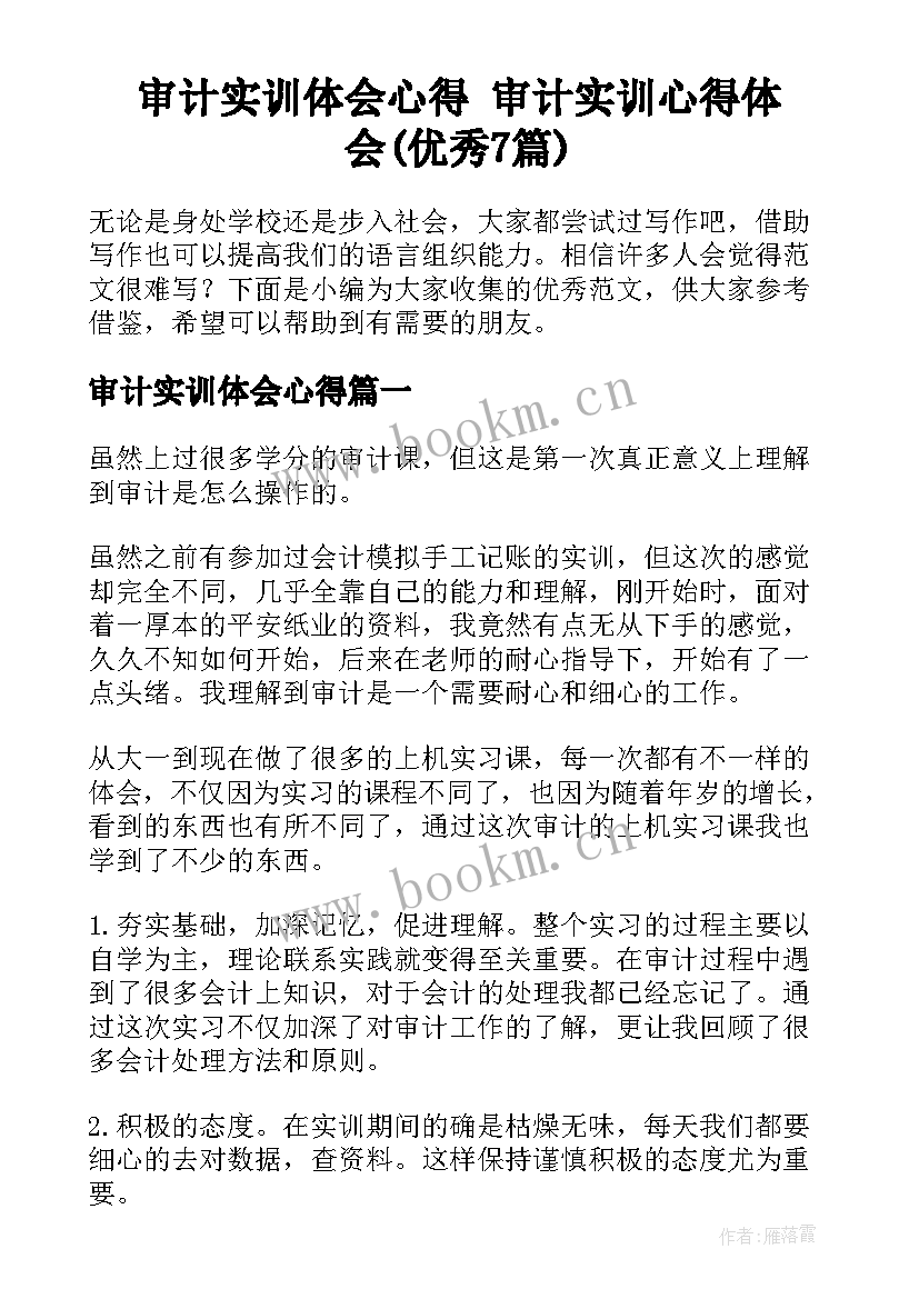 审计实训体会心得 审计实训心得体会(优秀7篇)