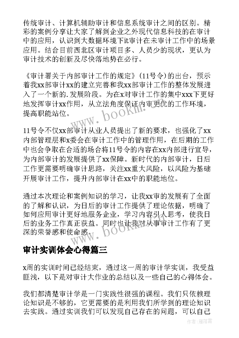 审计实训体会心得 审计实训心得体会(优秀7篇)