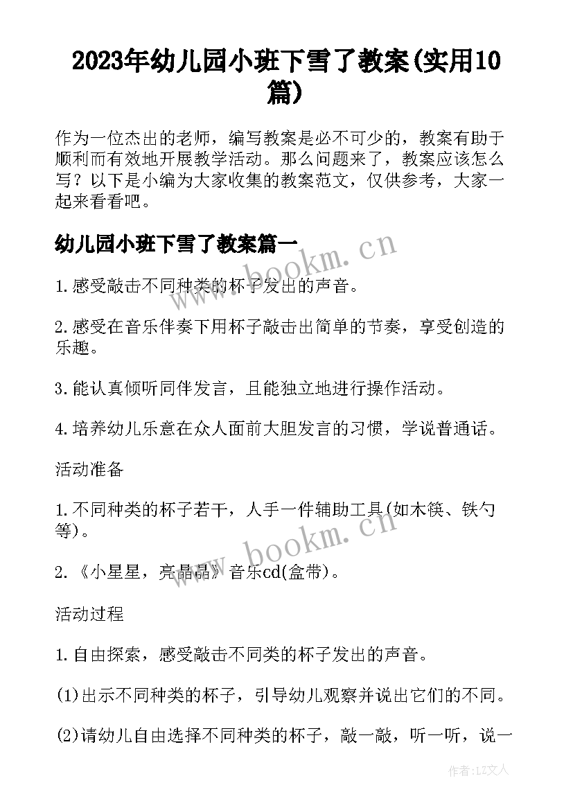 2023年幼儿园小班下雪了教案(实用10篇)