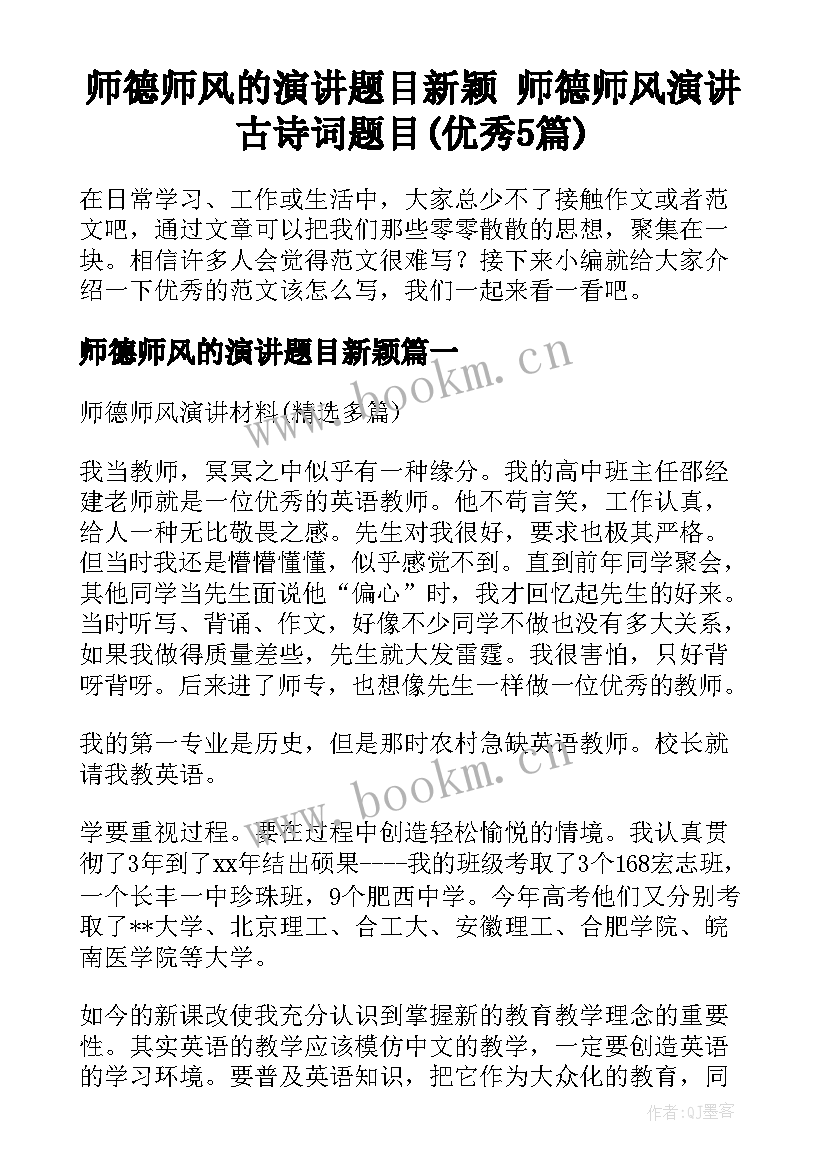 师德师风的演讲题目新颖 师德师风演讲古诗词题目(优秀5篇)