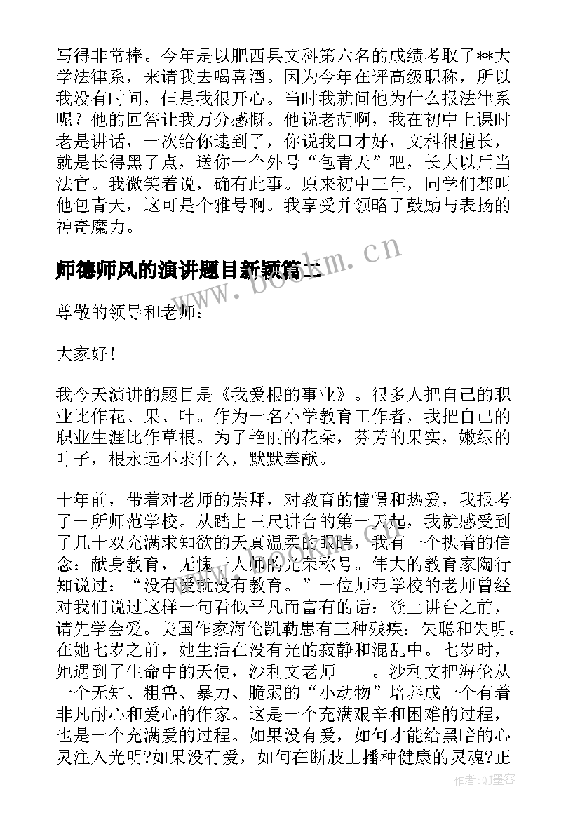 师德师风的演讲题目新颖 师德师风演讲古诗词题目(优秀5篇)