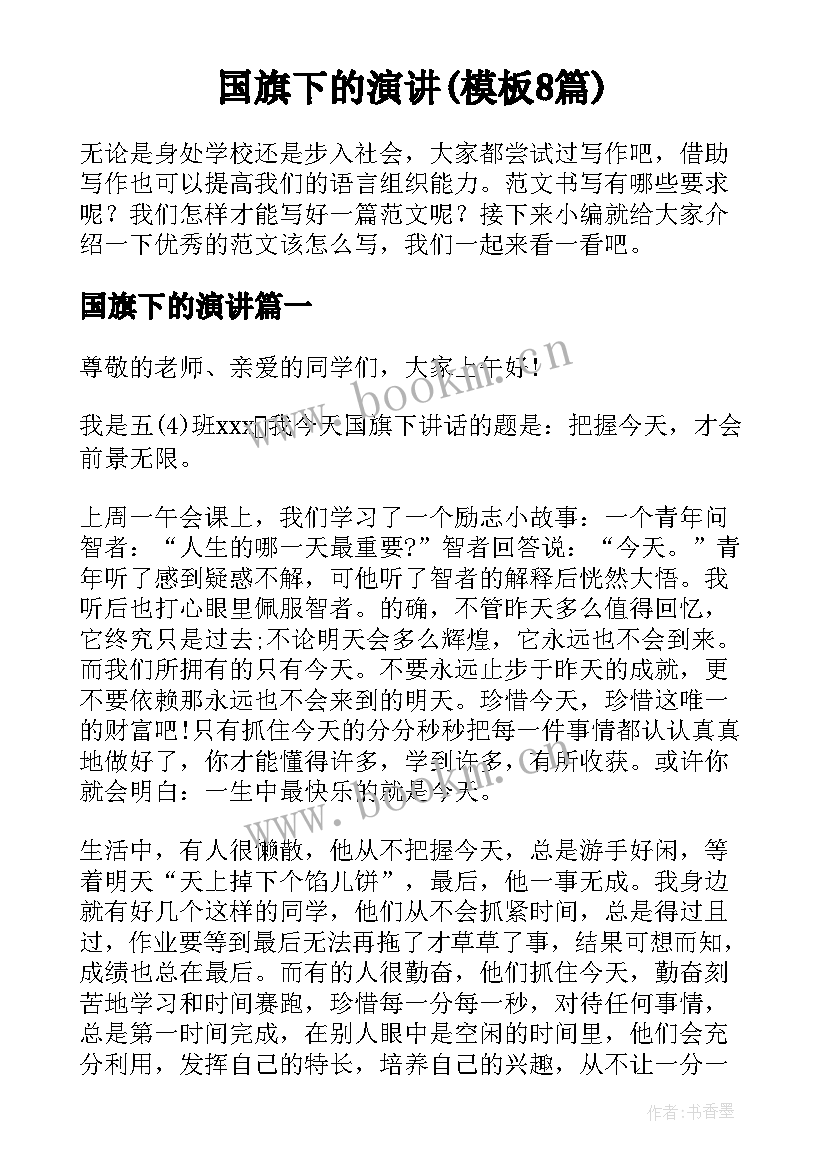 国旗下的演讲(模板8篇)