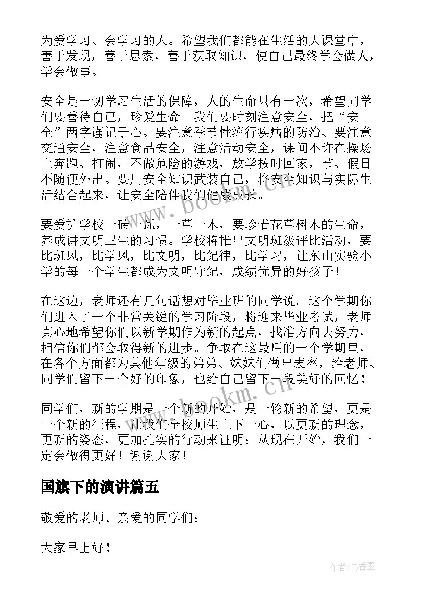 国旗下的演讲(模板8篇)