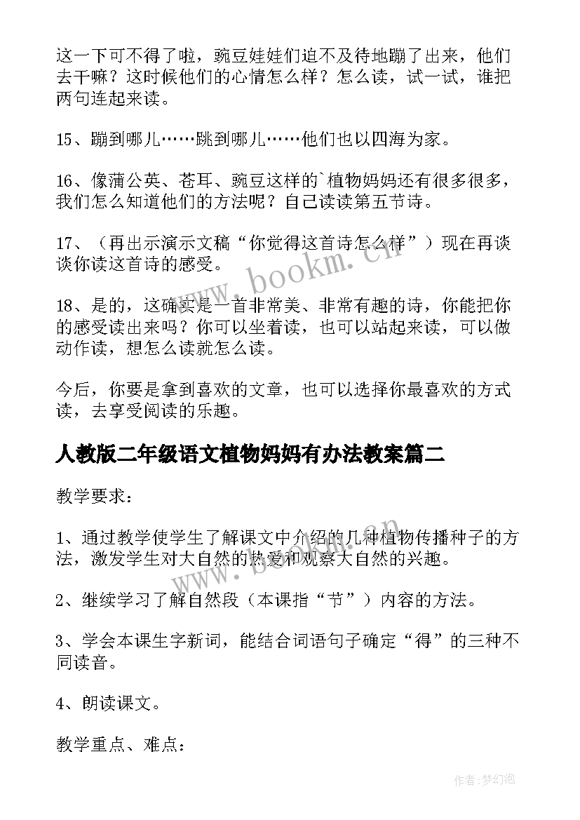 2023年人教版二年级语文植物妈妈有办法教案 植物妈妈有办法二年级语文原文及教案(精选5篇)