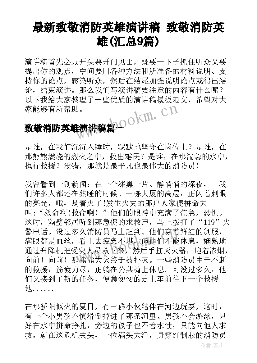 最新致敬消防英雄演讲稿 致敬消防英雄(汇总9篇)